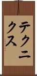 テクニクス Scroll
