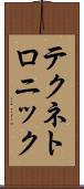 テクネトロニック Scroll