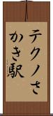 テクノさかき駅 Scroll