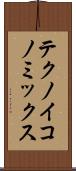 テクノイコノミックス Scroll