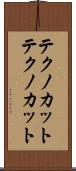 テクノカット Scroll