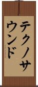 テクノ・サウンド Scroll