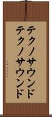 テクノサウンド Scroll