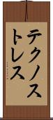 テクノストレス Scroll