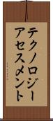テクノロジー・アセスメント Scroll