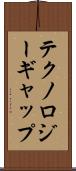 テクノロジーギャップ Scroll