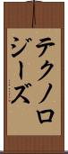 テクノロジーズ Scroll
