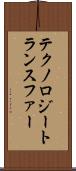 テクノロジートランスファー Scroll