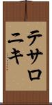 テサロニキ Scroll