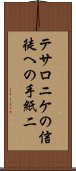 テサロニケの信徒への手紙二 Scroll