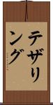 テザリング Scroll