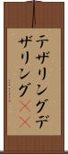 テザリング Scroll