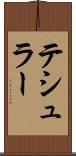 テシュラー Scroll