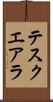 テスクエアラ Scroll