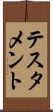 テスタメント Scroll