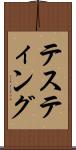 テスティング Scroll