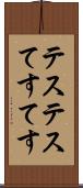 テステス Scroll