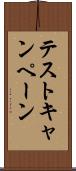 テスト・キャンペーン Scroll