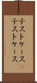 テストケース(P) Scroll