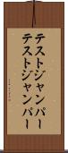 テストジャンパー Scroll