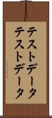 テストデータ Scroll