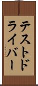 テストドライバー Scroll