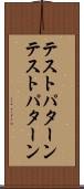 テストパターン Scroll