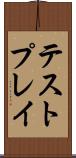 テストプレイ Scroll
