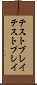 テストプレイ Scroll