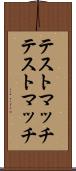 テストマッチ Scroll