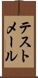 テストメール Scroll
