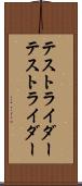 テストライダー Scroll