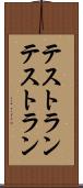 テストラン Scroll