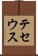 テセウス Scroll