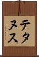 テタヌス Scroll