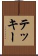 テッキー Scroll