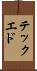 テック・エド Scroll