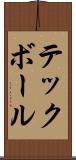 テックボール Scroll