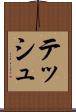 テッシュ Scroll