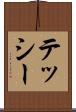 テッシー Scroll