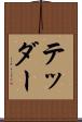 テッダー Scroll
