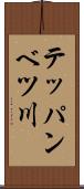 テッパンベツ川 Scroll