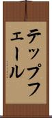 テップフェール Scroll