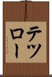 テツロー Scroll