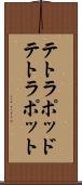 テトラポッド Scroll