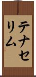 テナセリム Scroll