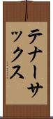 テナーサックス Scroll