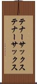 テナーサックス Scroll