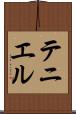 テニエル Scroll