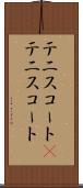 テニスコート(P) Scroll